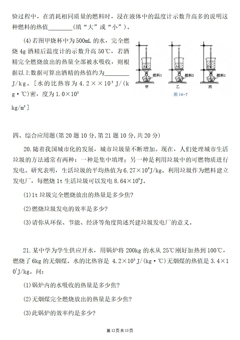 26秋初三物理:第十四章《内能的利用》检测卷两套+答案-第13张图片-四季读书网 26秋初三物理:第十四章《内能的利用》检测卷两套+答案-第13张图片-四季读书网