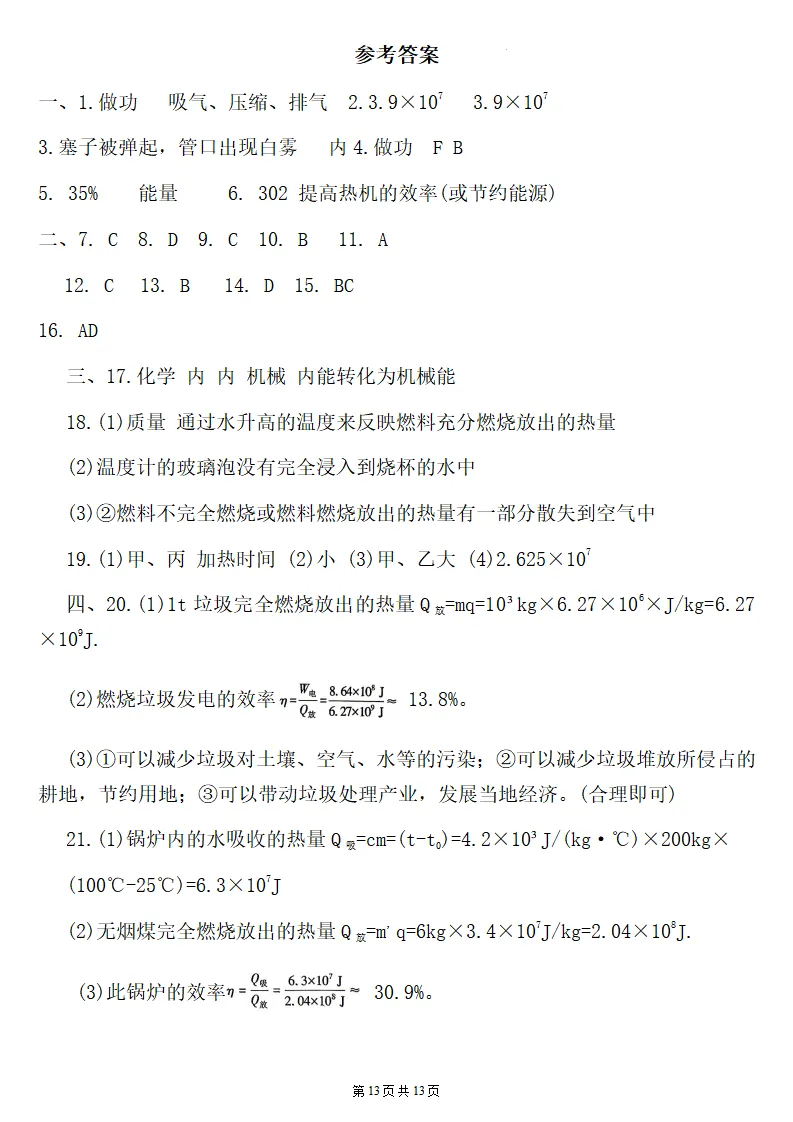 26秋初三物理:第十四章《内能的利用》检测卷两套+答案-第14张图片-四季读书网 26秋初三物理:第十四章《内能的利用》检测卷两套+答案-第14张图片-四季读书网