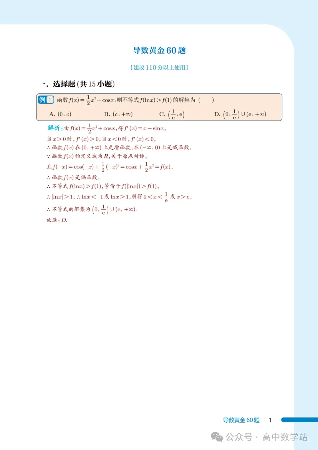 新高考数学导数黄金60题(含答案解析,共60页)-第1张图片-四季读书网
