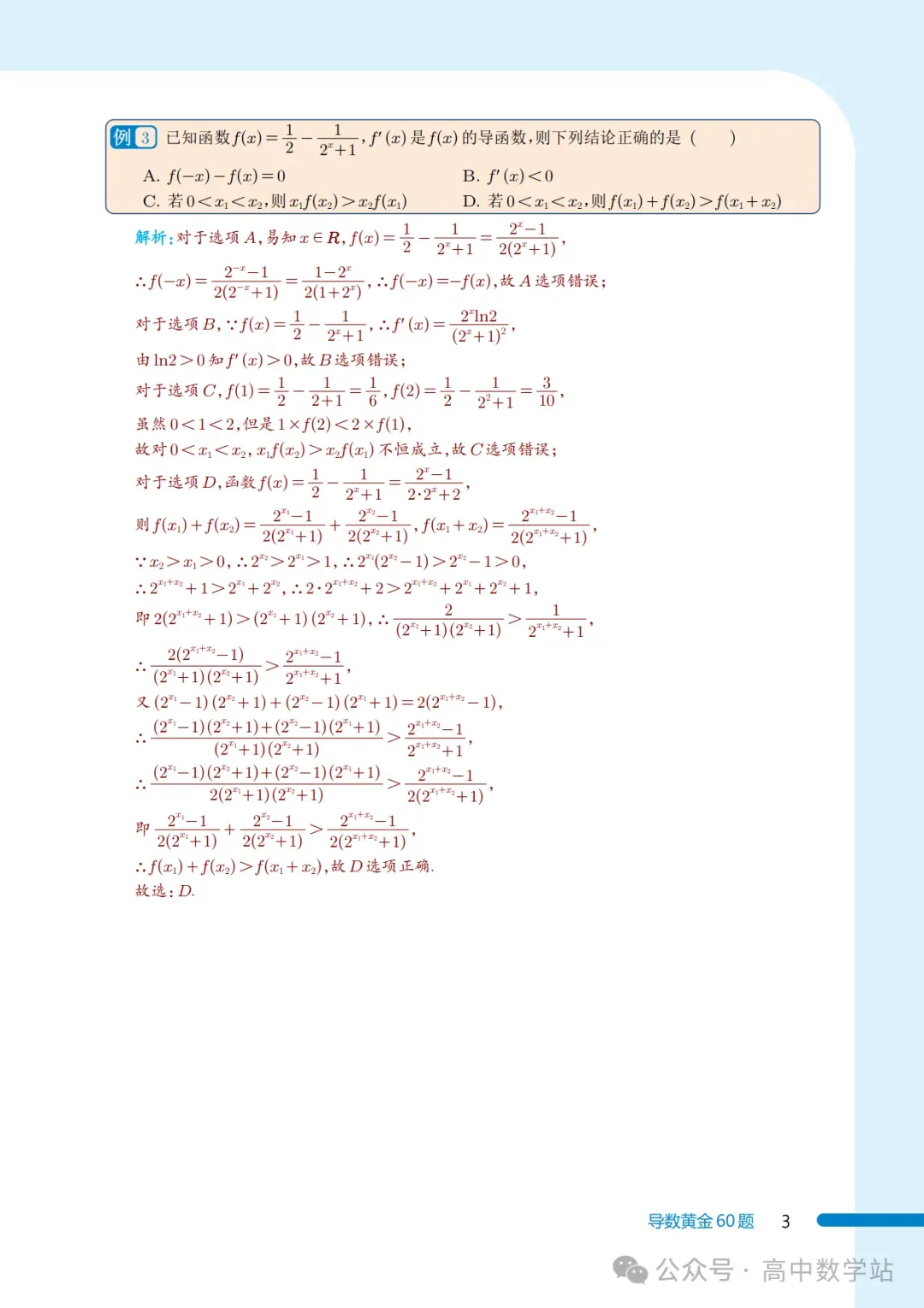新高考数学导数黄金60题(含答案解析,共60页)-第3张图片-四季读书网