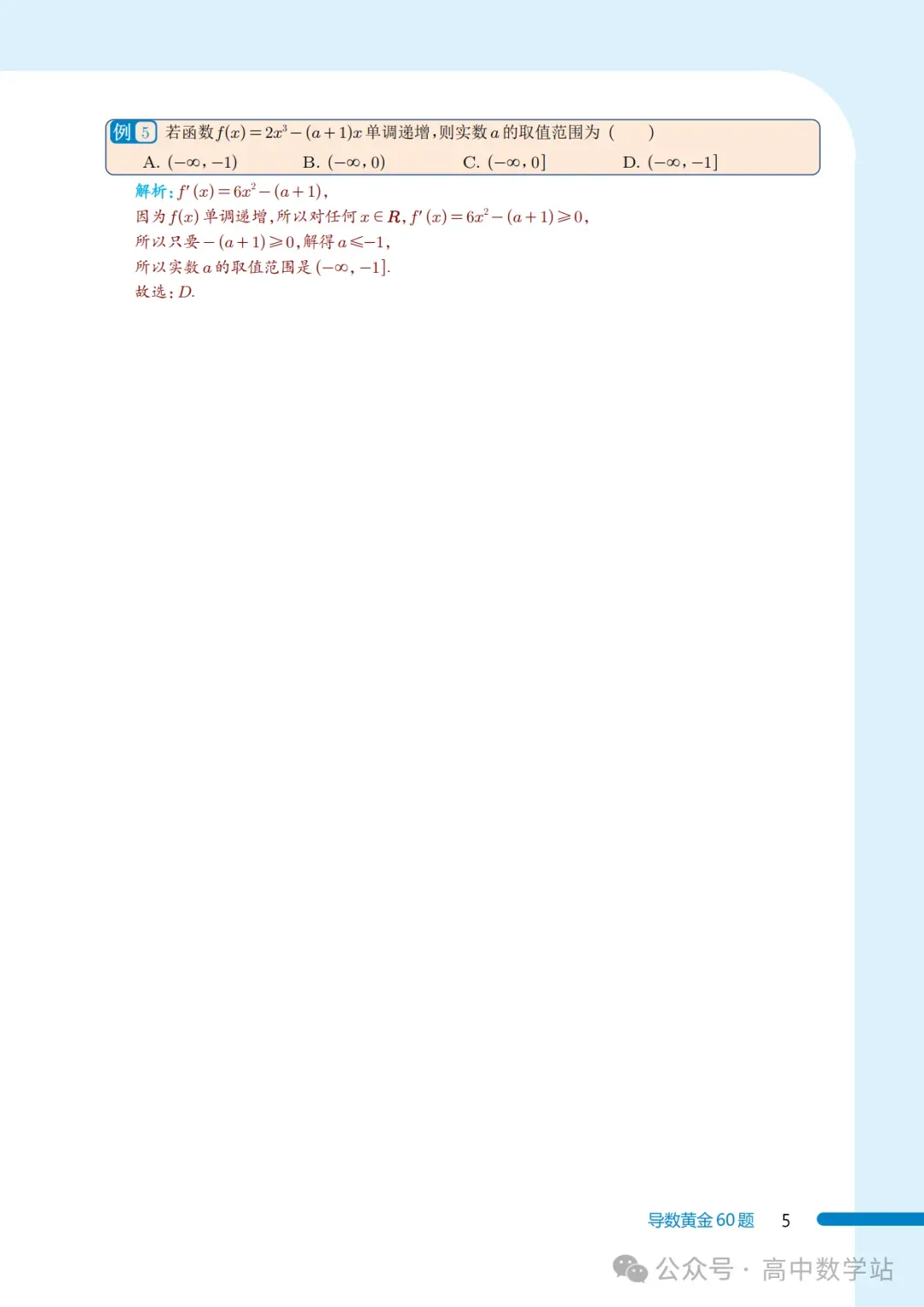新高考数学导数黄金60题(含答案解析,共60页)-第5张图片-四季读书网
