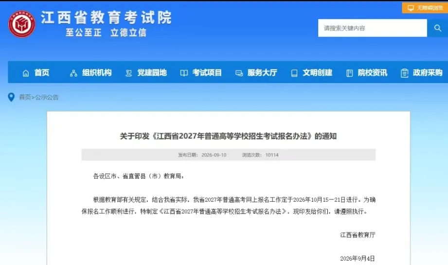 2027年多省高考报名时间确定!-第4张图片-四季读书网 2027年多省高考报名时间确定!-第4张图片-四季读书网