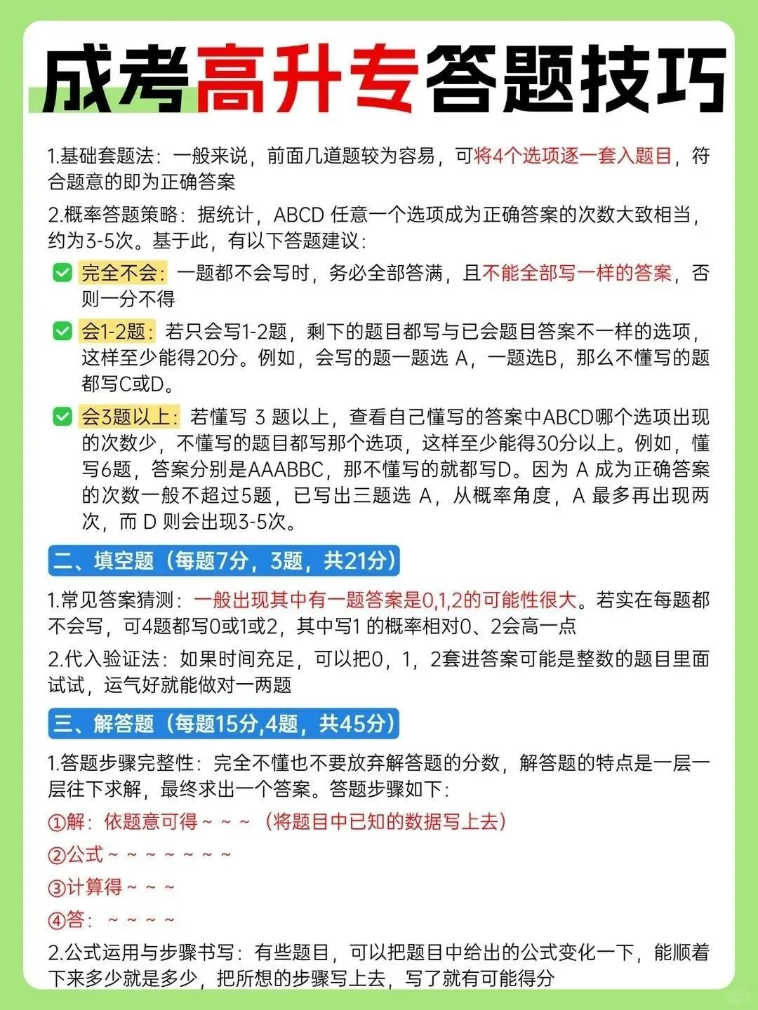 2026年成人高考【专科】通关答题技巧-第20张图片-四季读书网