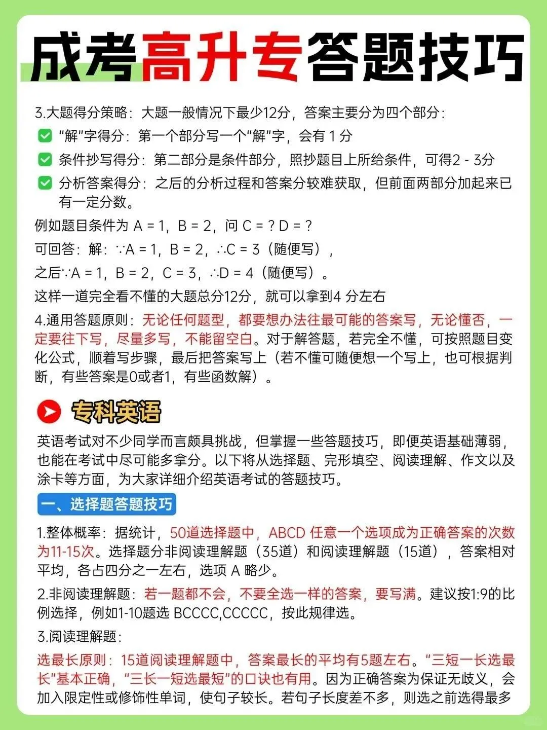 2026年成人高考【专科】通关答题技巧-第21张图片-四季读书网