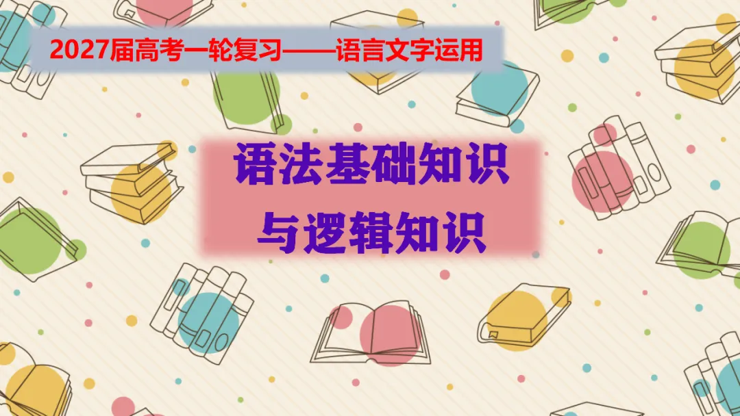 【絮语文】2027届高考语文一轮复习:基础语法知识和逻辑知识精品课件-第1张图片-四季读书网 【絮语文】2027届高考语文一轮复习:基础语法知识和逻辑知识精品课件-第1张图片-四季读书网