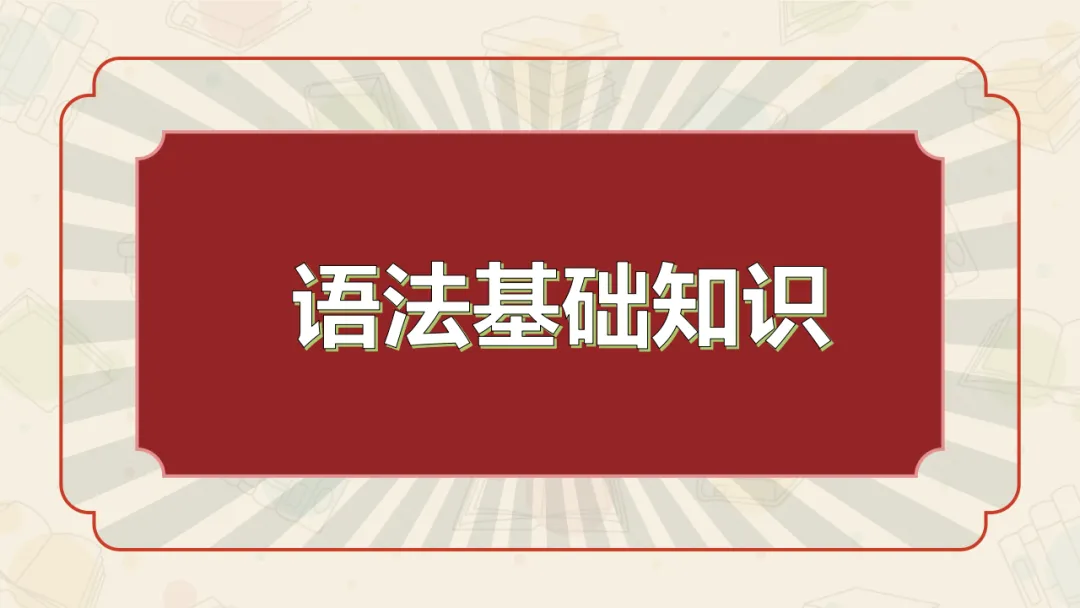 【絮语文】2027届高考语文一轮复习:基础语法知识和逻辑知识精品课件-第2张图片-四季读书网 【絮语文】2027届高考语文一轮复习:基础语法知识和逻辑知识精品课件-第2张图片-四季读书网