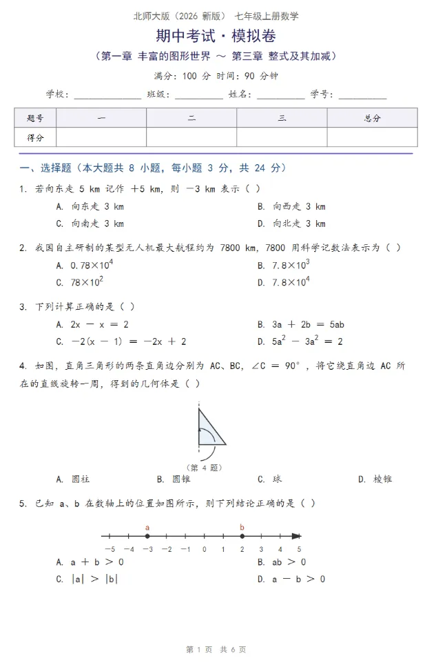 26秋|北师大深圳七上数学期中模拟试卷最新版+答案解析!-第10张图片-四季读书网