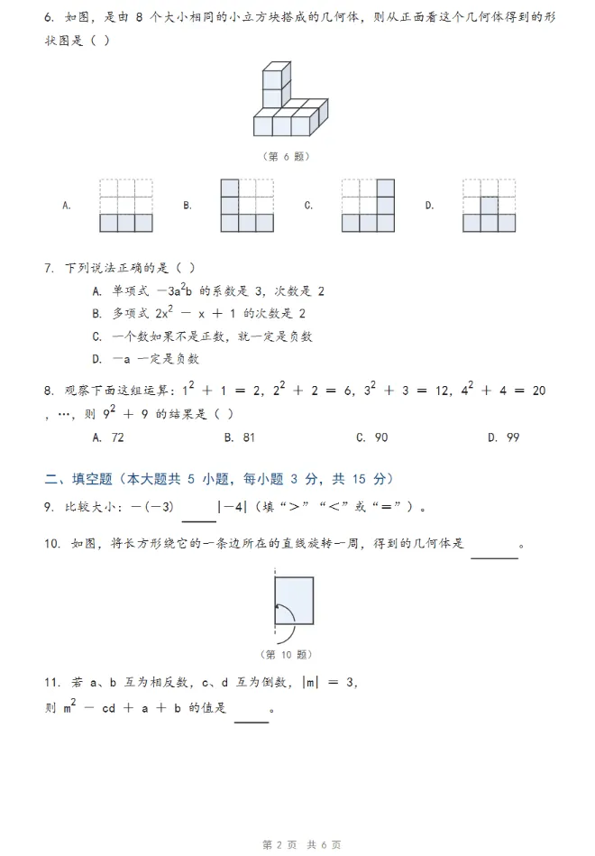 26秋|北师大深圳七上数学期中模拟试卷最新版+答案解析!-第11张图片-四季读书网