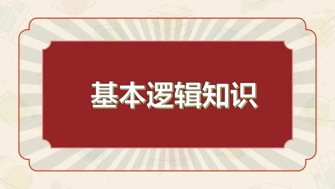 【絮语文】2027届高考语文一轮复习:基础语法知识和逻辑知识精品课件-第66张图片-四季读书网 【絮语文】2027届高考语文一轮复习:基础语法知识和逻辑知识精品课件-第66张图片-四季读书网