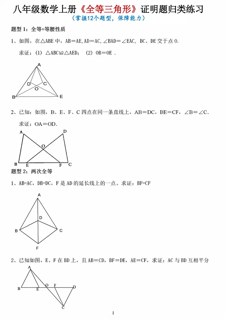 初二数学上册:《全等三角形》证明题归类练习12项,能力有保障!-第2张图片-四季读书网 初二数学上册:《全等三角形》证明题归类练习12项,能力有保障!-第2张图片-四季读书网