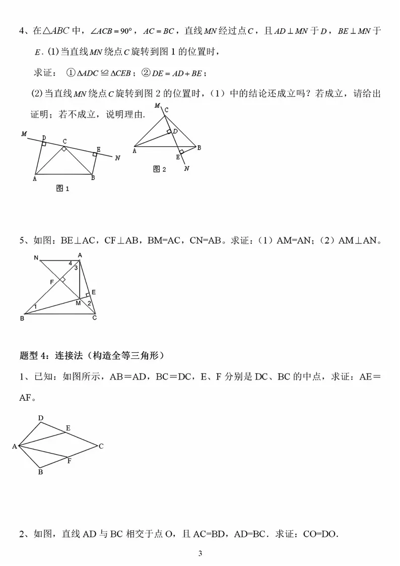 初二数学上册:《全等三角形》证明题归类练习12项,能力有保障!-第4张图片-四季读书网 初二数学上册:《全等三角形》证明题归类练习12项,能力有保障!-第4张图片-四季读书网