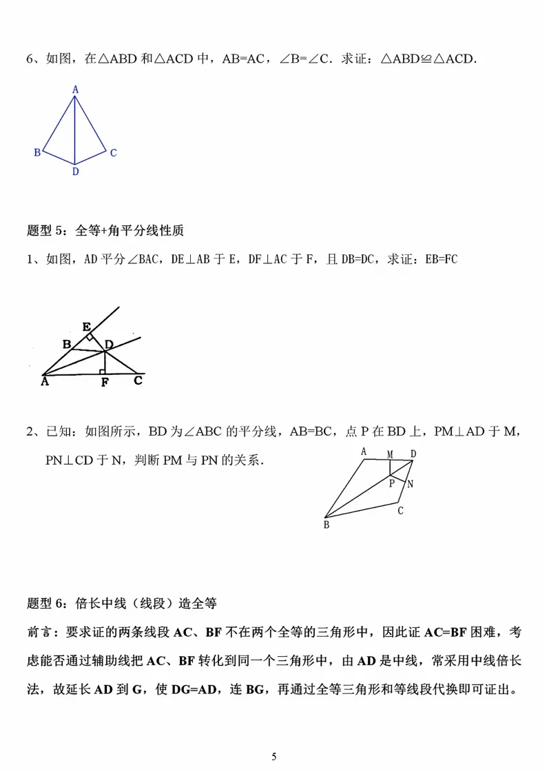 初二数学上册:《全等三角形》证明题归类练习12项,能力有保障!-第6张图片-四季读书网 初二数学上册:《全等三角形》证明题归类练习12项,能力有保障!-第6张图片-四季读书网
