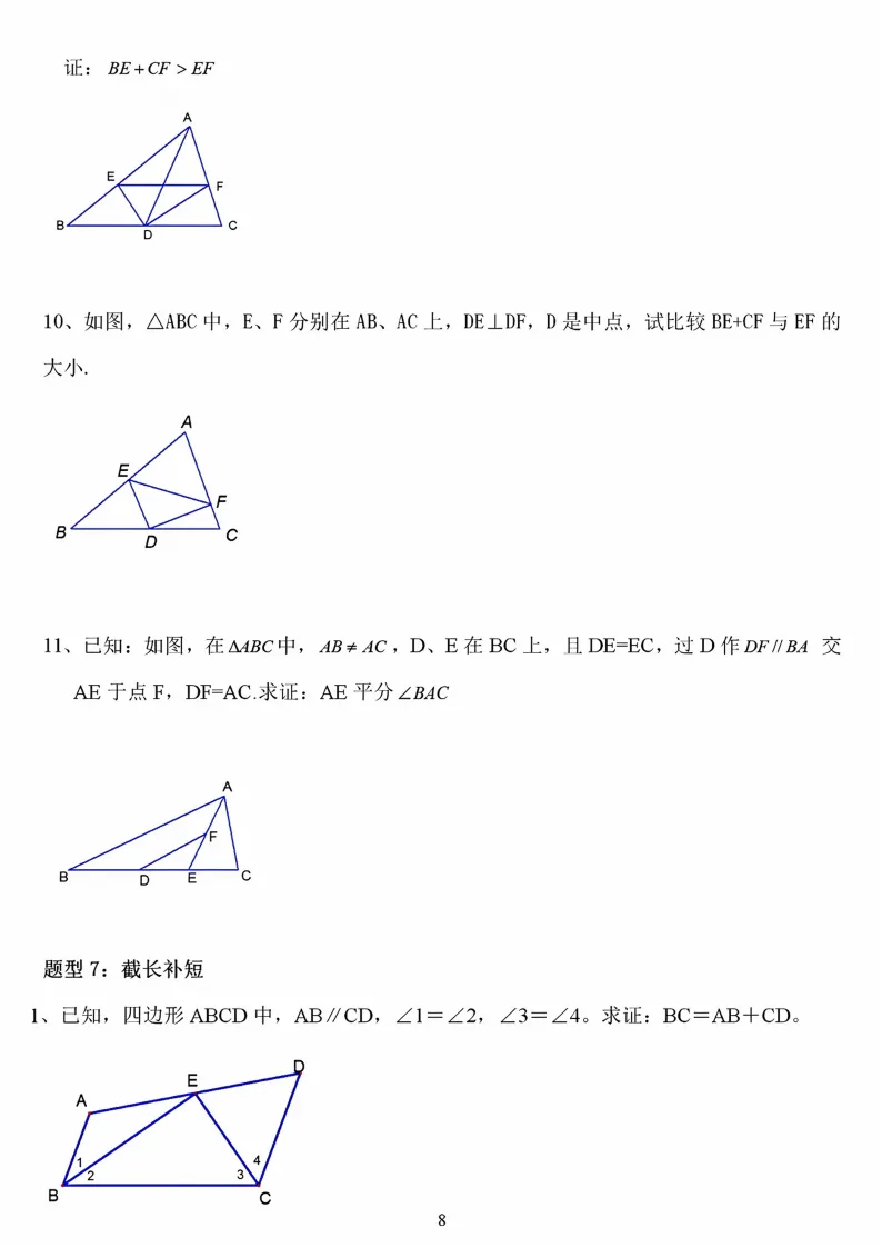 初二数学上册:《全等三角形》证明题归类练习12项,能力有保障!-第9张图片-四季读书网 初二数学上册:《全等三角形》证明题归类练习12项,能力有保障!-第9张图片-四季读书网