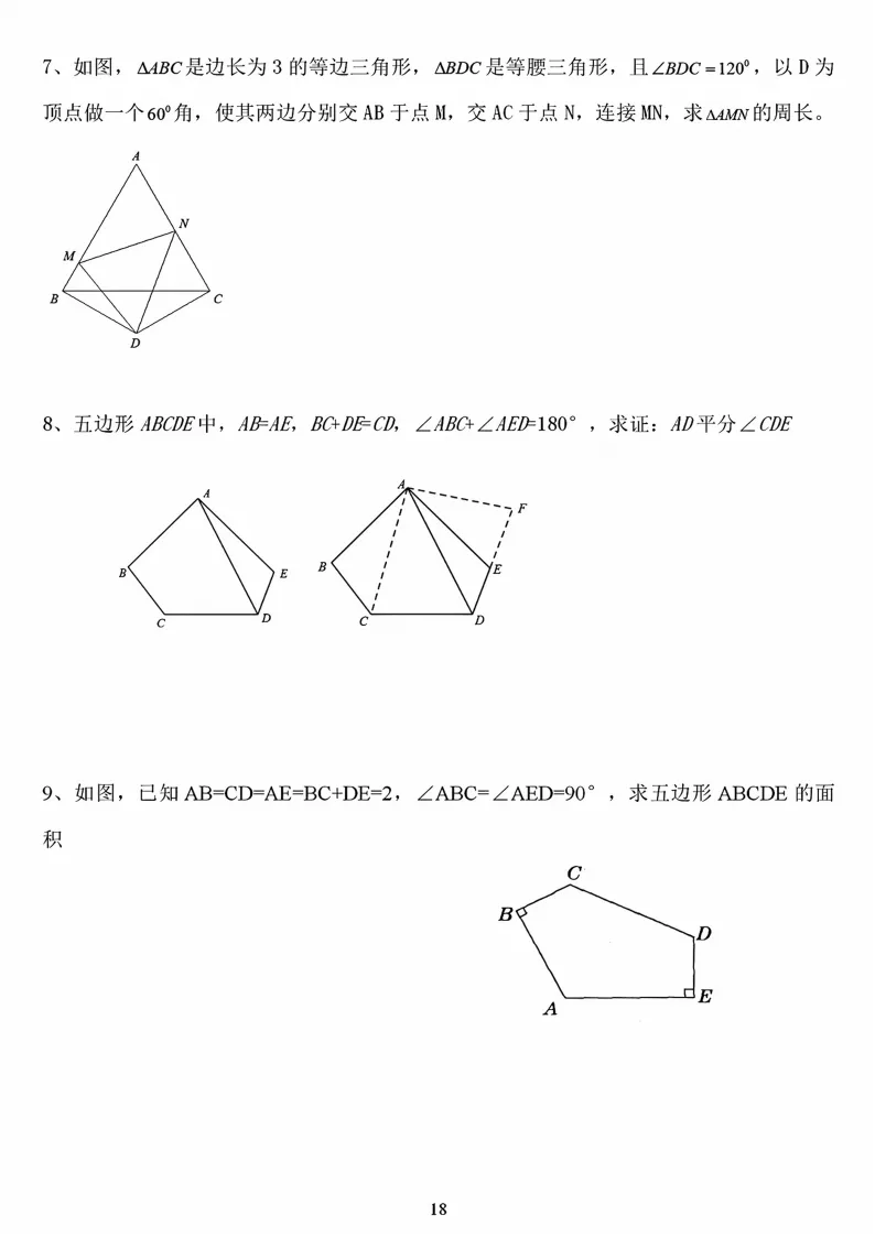 初二数学上册:《全等三角形》证明题归类练习12项,能力有保障!-第19张图片-四季读书网 初二数学上册:《全等三角形》证明题归类练习12项,能力有保障!-第19张图片-四季读书网