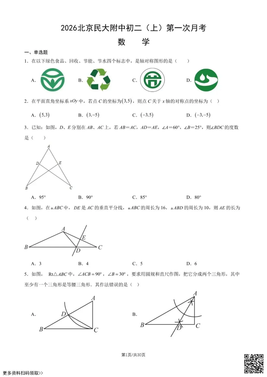 2026北京民大附中初二(上)第一次月考数学试卷(含答案)-第1张图片-四季读书网 2026北京民大附中初二(上)第一次月考数学试卷(含答案)-第1张图片-四季读书网