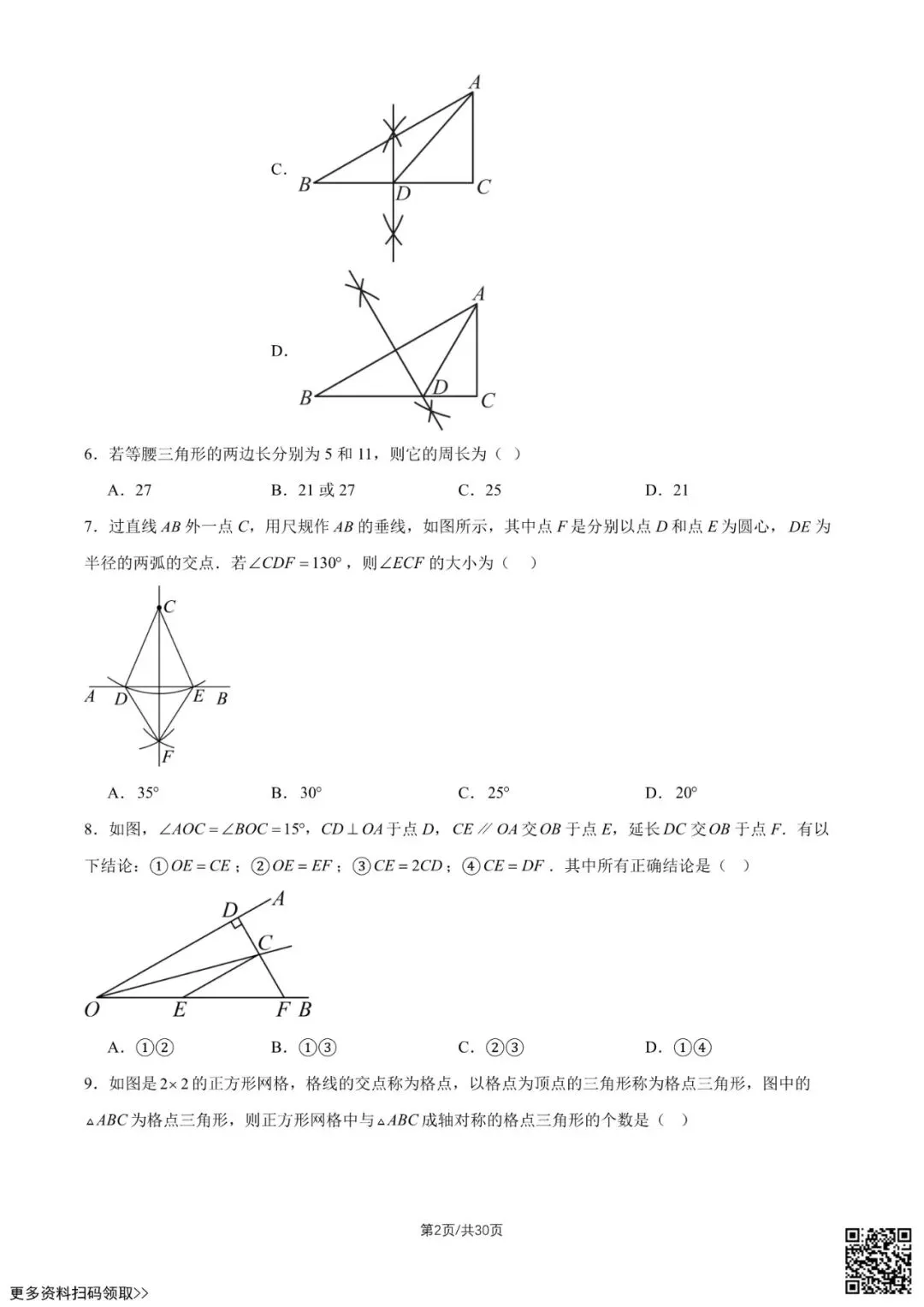 2026北京民大附中初二(上)第一次月考数学试卷(含答案)-第2张图片-四季读书网 2026北京民大附中初二(上)第一次月考数学试卷(含答案)-第2张图片-四季读书网