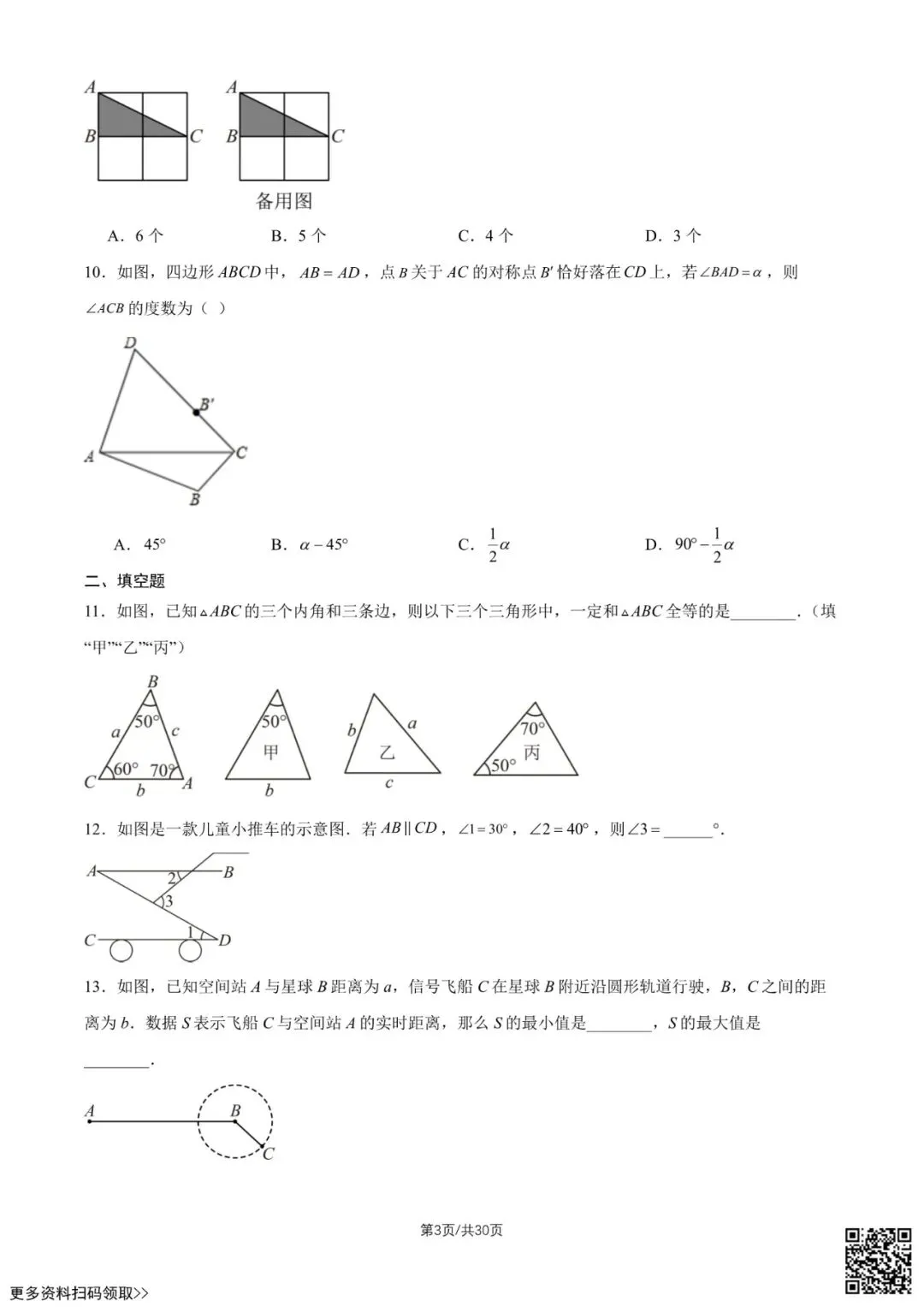 2026北京民大附中初二(上)第一次月考数学试卷(含答案)-第3张图片-四季读书网 2026北京民大附中初二(上)第一次月考数学试卷(含答案)-第3张图片-四季读书网