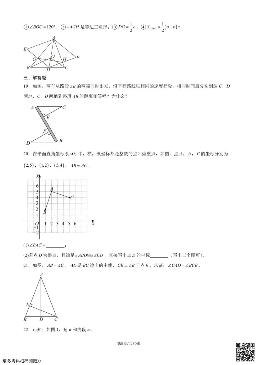 2026北京民大附中初二(上)第一次月考数学试卷(含答案)-第5张图片-四季读书网 2026北京民大附中初二(上)第一次月考数学试卷(含答案)-第5张图片-四季读书网