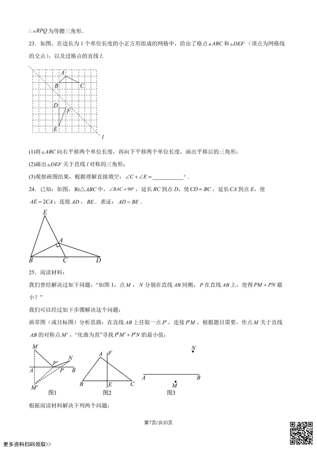 2026北京民大附中初二(上)第一次月考数学试卷(含答案)-第7张图片-四季读书网 2026北京民大附中初二(上)第一次月考数学试卷(含答案)-第7张图片-四季读书网