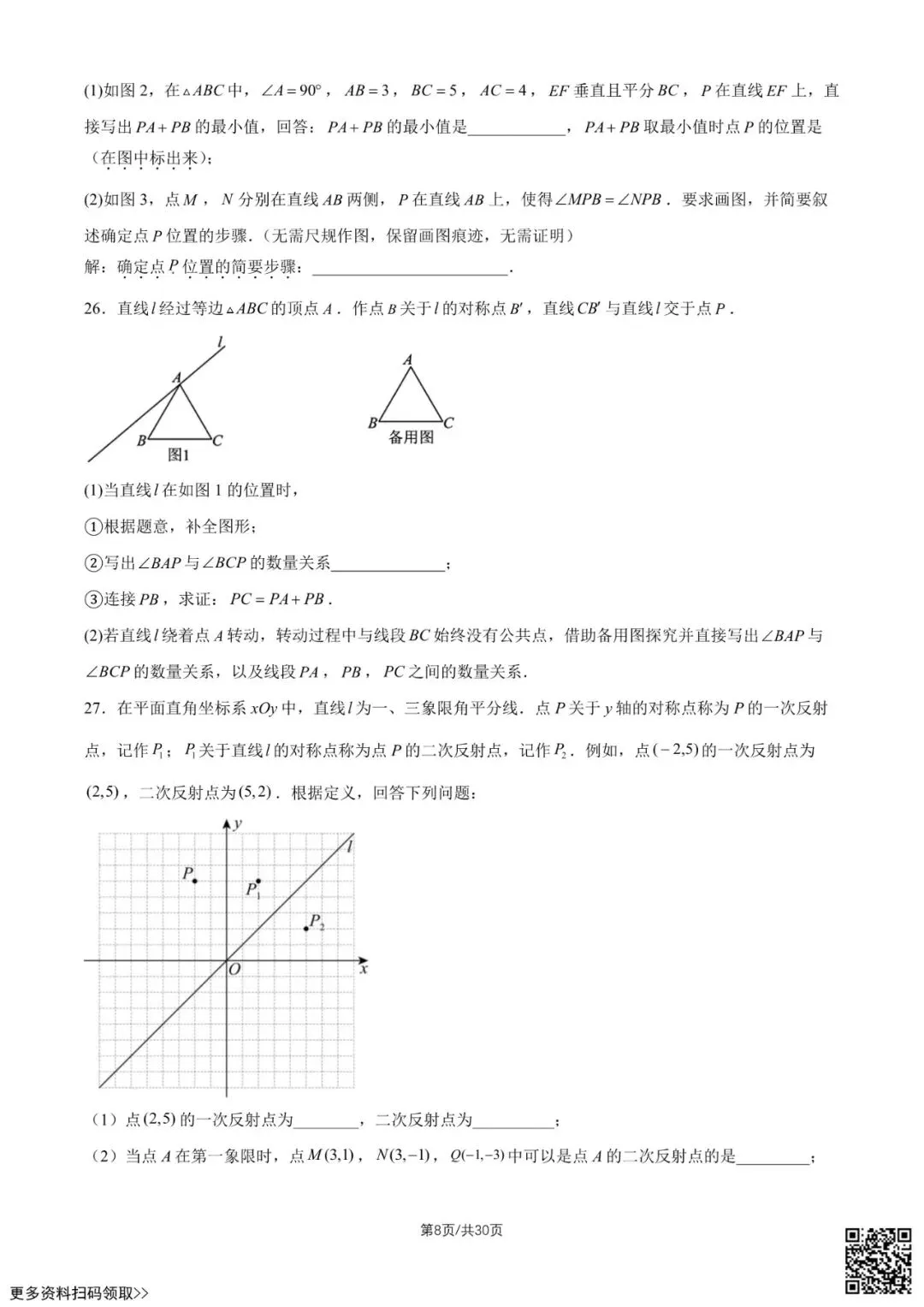 2026北京民大附中初二(上)第一次月考数学试卷(含答案)-第8张图片-四季读书网 2026北京民大附中初二(上)第一次月考数学试卷(含答案)-第8张图片-四季读书网