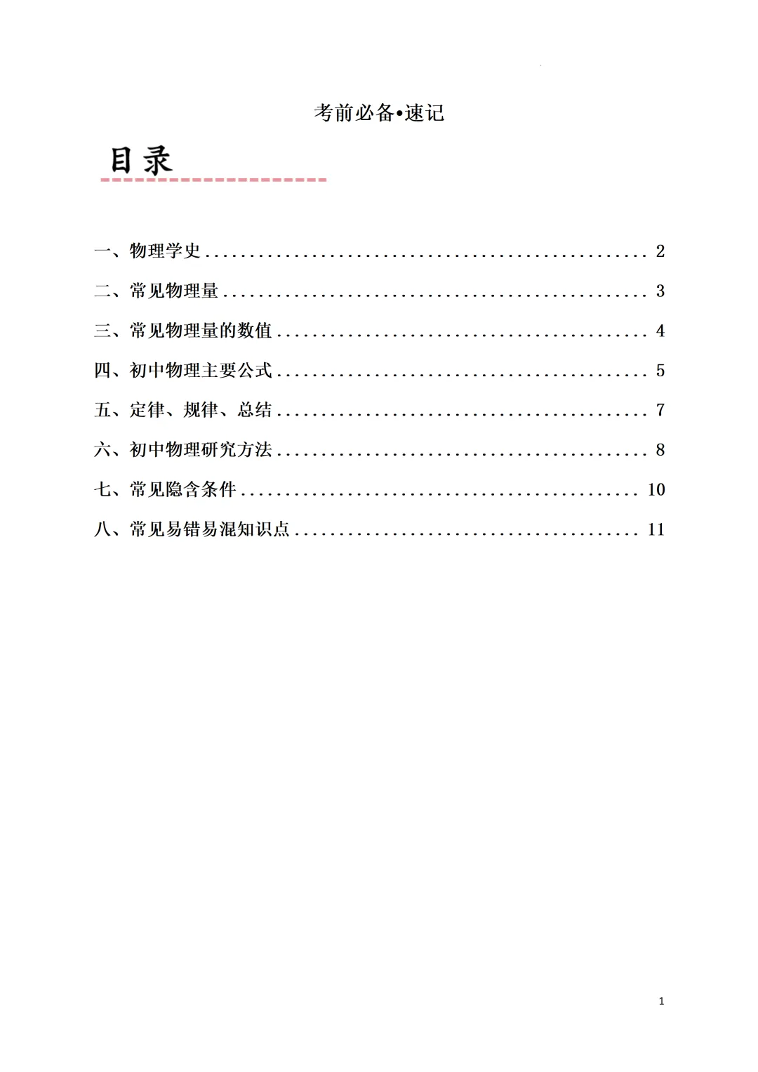 中考考前必备•速记(物理公式+易错易混知识点)-第2张图片-四季读书网