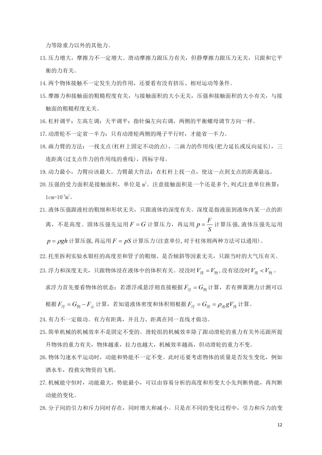 中考考前必备•速记(物理公式+易错易混知识点)-第13张图片-四季读书网