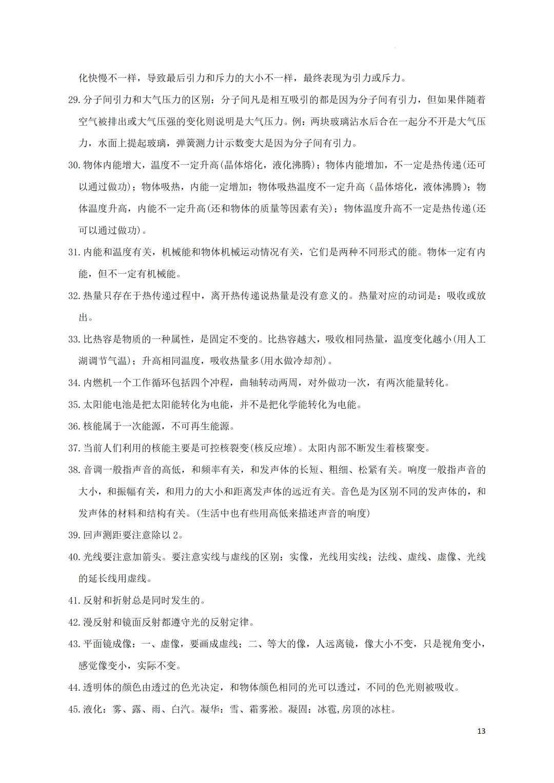 中考考前必备•速记(物理公式+易错易混知识点)-第14张图片-四季读书网