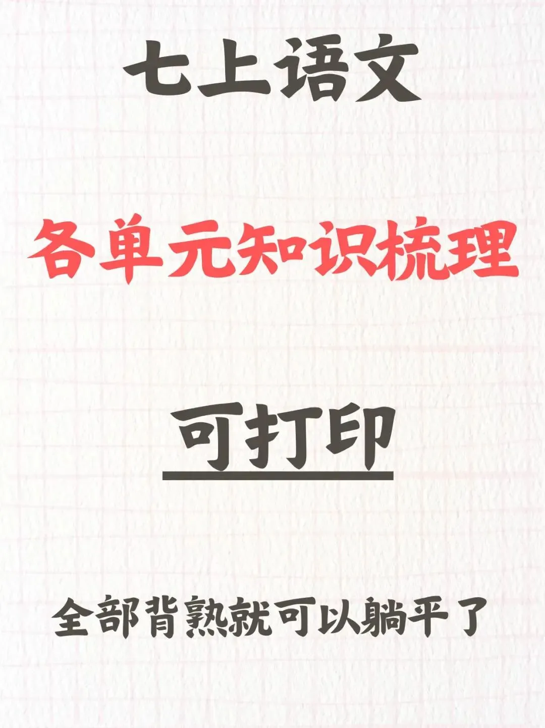 【初一】2026秋七年级上册语文各单元核心知识点梳理汇总,有完整版可打印,建议家长领取一份打印给孩子!-第3张图片-四季读书网