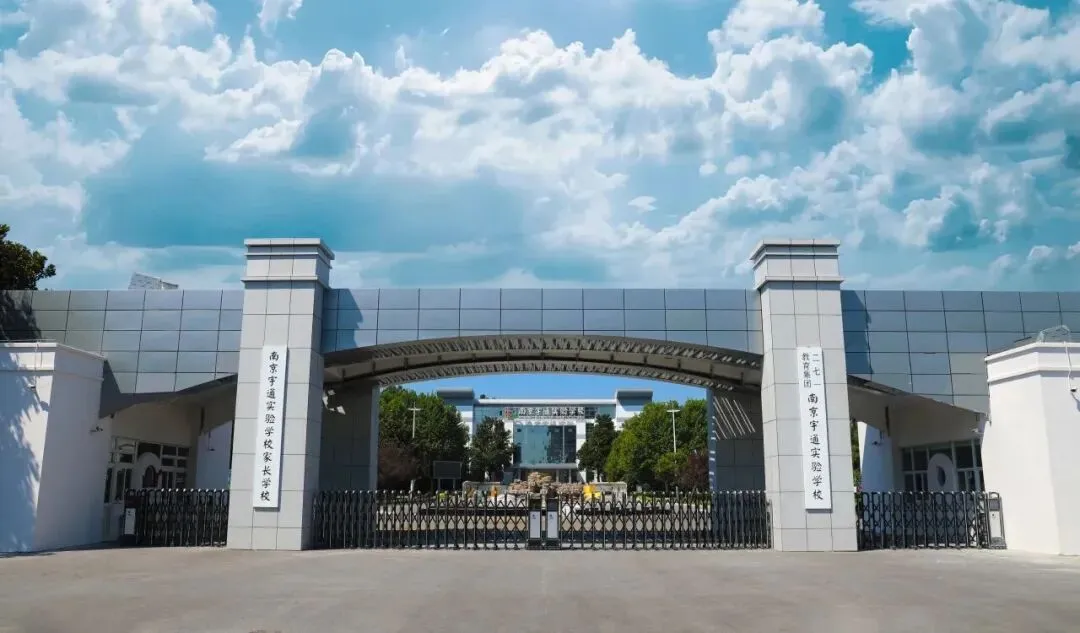 免中考?南京12年一贯制学校,竟然这么多-第10张图片-四季读书网 免中考?南京12年一贯制学校,竟然这么多-第10张图片-四季读书网