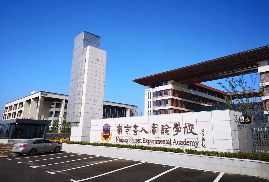 免中考?南京12年一贯制学校,竟然这么多-第14张图片-四季读书网 免中考?南京12年一贯制学校,竟然这么多-第14张图片-四季读书网