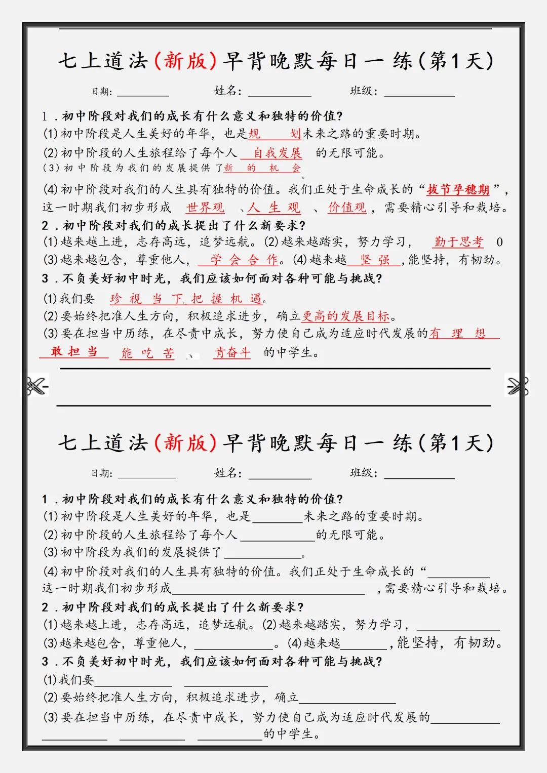 【初一】2026秋七年级上册道法核心知识点早背晚默,有完整版可打印,建议家长领取一份打印给孩子!-第3张图片-四季读书网 【初一】2026秋七年级上册道法核心知识点早背晚默,有完整版可打印,建议家长领取一份打印给孩子!-第3张图片-四季读书网