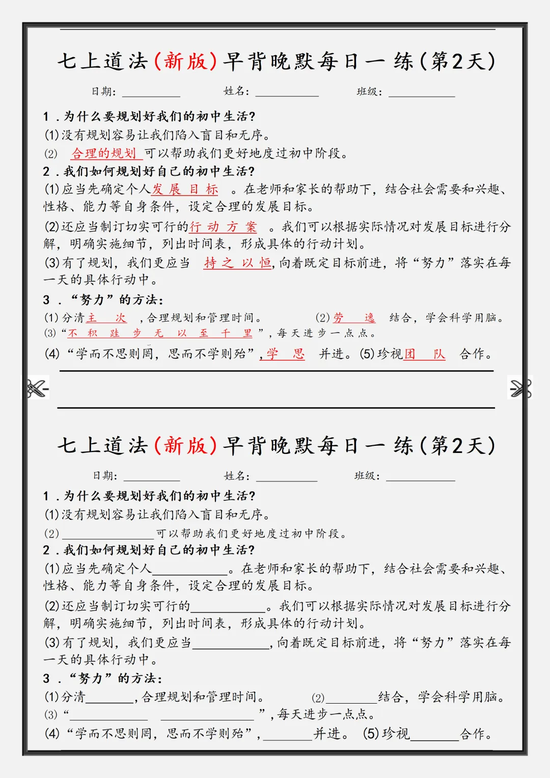 【初一】2026秋七年级上册道法核心知识点早背晚默,有完整版可打印,建议家长领取一份打印给孩子!-第4张图片-四季读书网 【初一】2026秋七年级上册道法核心知识点早背晚默,有完整版可打印,建议家长领取一份打印给孩子!-第4张图片-四季读书网