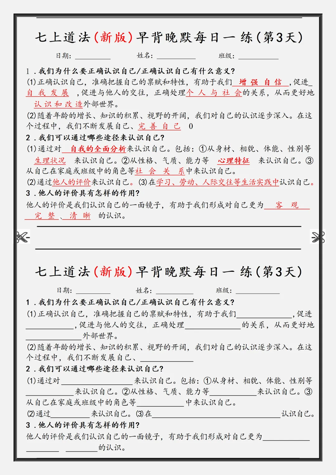 【初一】2026秋七年级上册道法核心知识点早背晚默,有完整版可打印,建议家长领取一份打印给孩子!-第5张图片-四季读书网 【初一】2026秋七年级上册道法核心知识点早背晚默,有完整版可打印,建议家长领取一份打印给孩子!-第5张图片-四季读书网