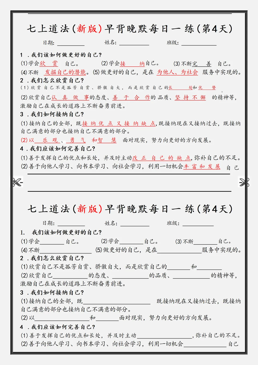 【初一】2026秋七年级上册道法核心知识点早背晚默,有完整版可打印,建议家长领取一份打印给孩子!-第6张图片-四季读书网 【初一】2026秋七年级上册道法核心知识点早背晚默,有完整版可打印,建议家长领取一份打印给孩子!-第6张图片-四季读书网