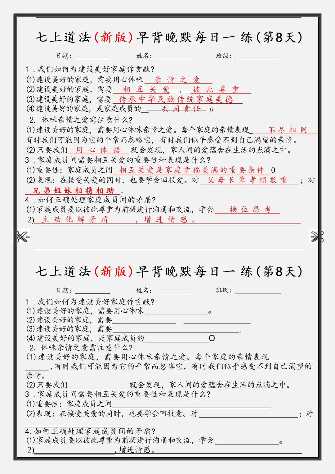 【初一】2026秋七年级上册道法核心知识点早背晚默,有完整版可打印,建议家长领取一份打印给孩子!-第10张图片-四季读书网 【初一】2026秋七年级上册道法核心知识点早背晚默,有完整版可打印,建议家长领取一份打印给孩子!-第10张图片-四季读书网