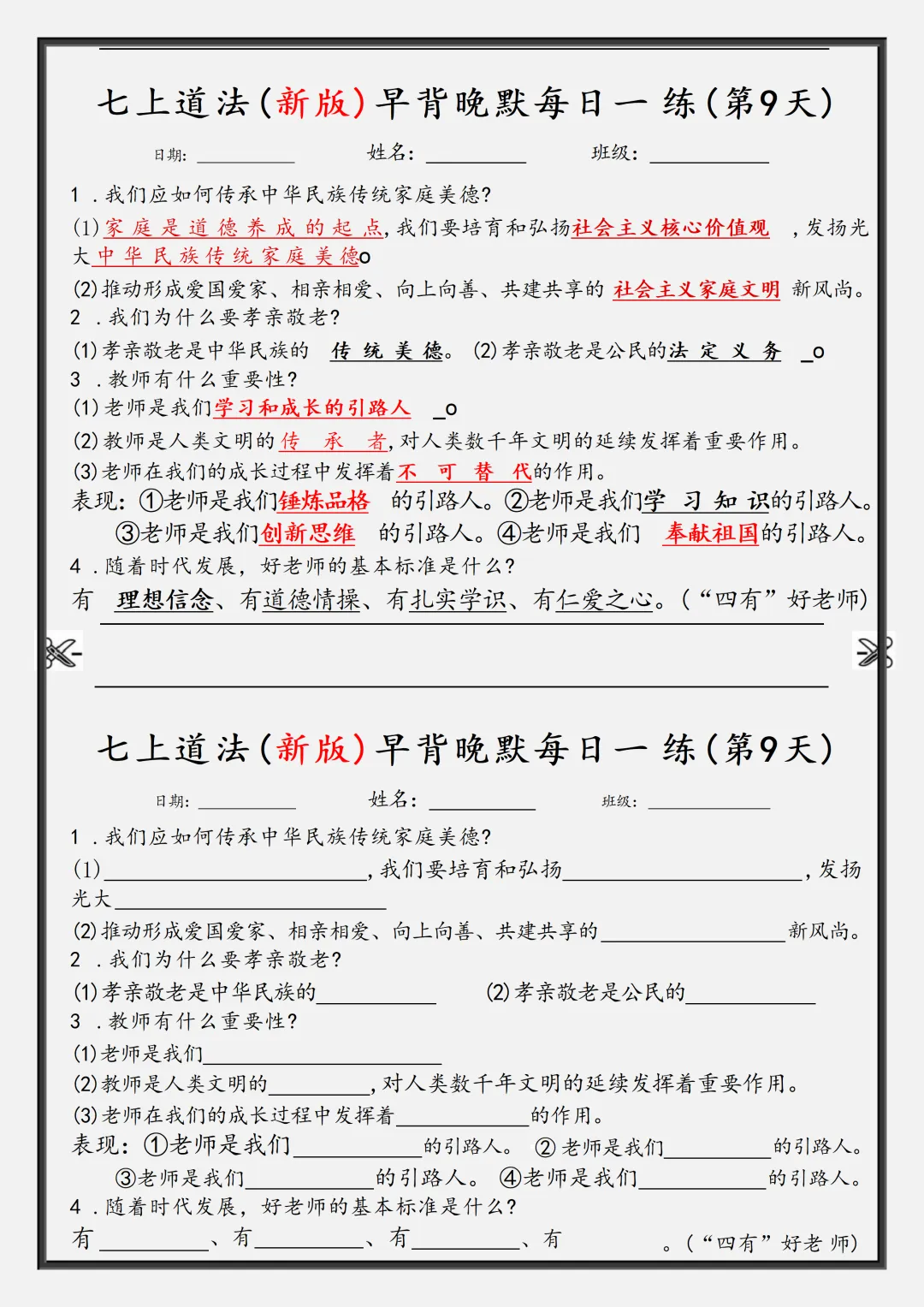 【初一】2026秋七年级上册道法核心知识点早背晚默,有完整版可打印,建议家长领取一份打印给孩子!-第11张图片-四季读书网 【初一】2026秋七年级上册道法核心知识点早背晚默,有完整版可打印,建议家长领取一份打印给孩子!-第11张图片-四季读书网