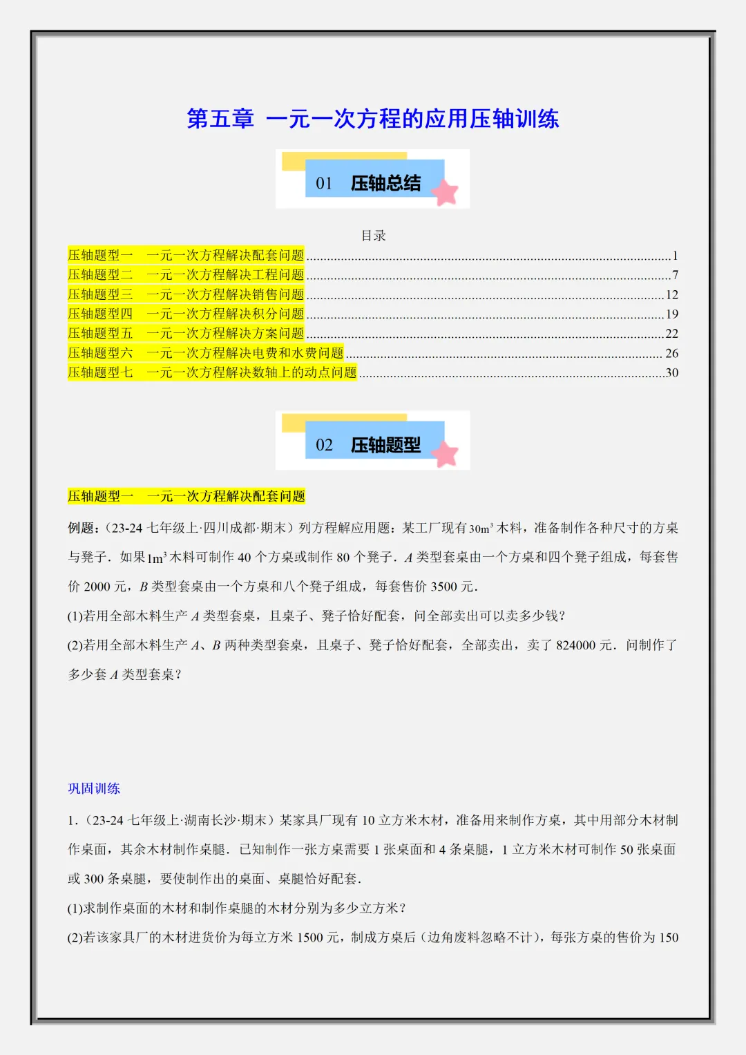 【初一】2026秋七年级上册数学一元一次方程的应用压轴总结+训练,有完整版可打印,建议家长领取一份打印给孩子!-第3张图片-四季读书网 【初一】2026秋七年级上册数学一元一次方程的应用压轴总结+训练,有完整版可打印,建议家长领取一份打印给孩子!-第3张图片-四季读书网