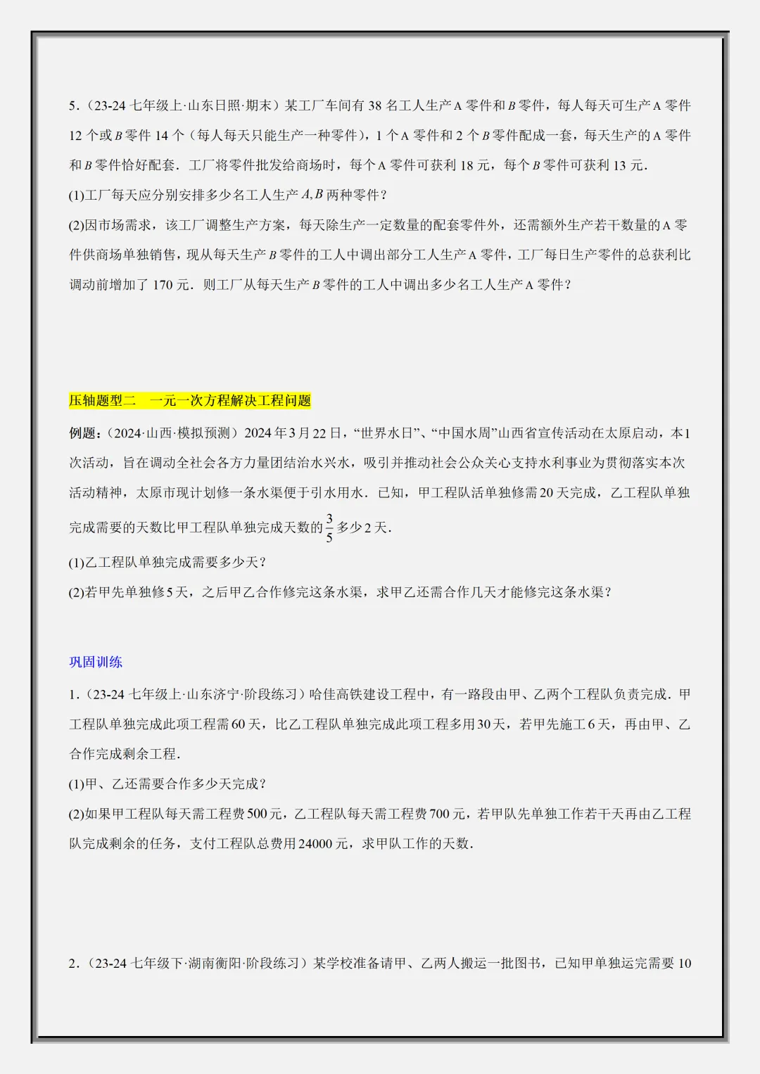 【初一】2026秋七年级上册数学一元一次方程的应用压轴总结+训练,有完整版可打印,建议家长领取一份打印给孩子!-第5张图片-四季读书网 【初一】2026秋七年级上册数学一元一次方程的应用压轴总结+训练,有完整版可打印,建议家长领取一份打印给孩子!-第5张图片-四季读书网