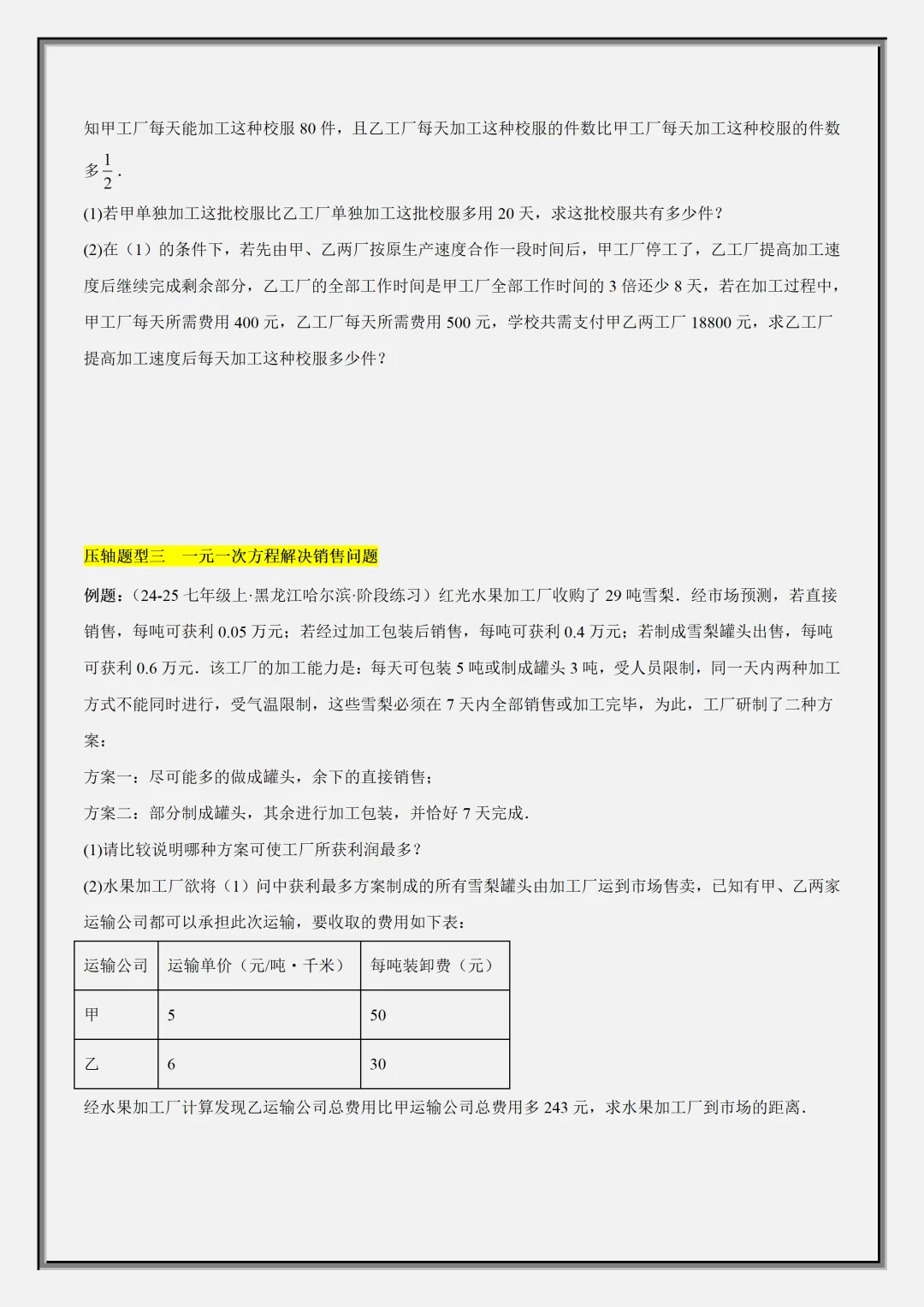 【初一】2026秋七年级上册数学一元一次方程的应用压轴总结+训练,有完整版可打印,建议家长领取一份打印给孩子!-第7张图片-四季读书网 【初一】2026秋七年级上册数学一元一次方程的应用压轴总结+训练,有完整版可打印,建议家长领取一份打印给孩子!-第7张图片-四季读书网