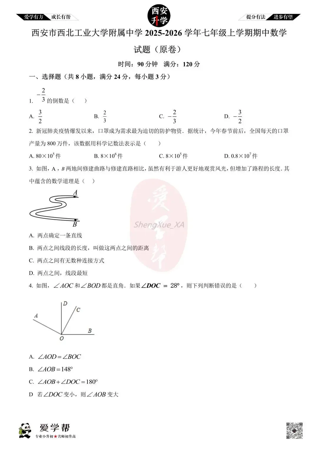 【初一真题 】七年级上学期 期中:西工大附中(翱翔)~数学(含答案解析)-第1张图片-四季读书网