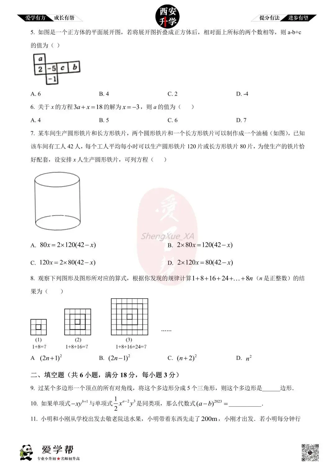【初一真题 】七年级上学期 期中:西工大附中(翱翔)~数学(含答案解析)-第2张图片-四季读书网