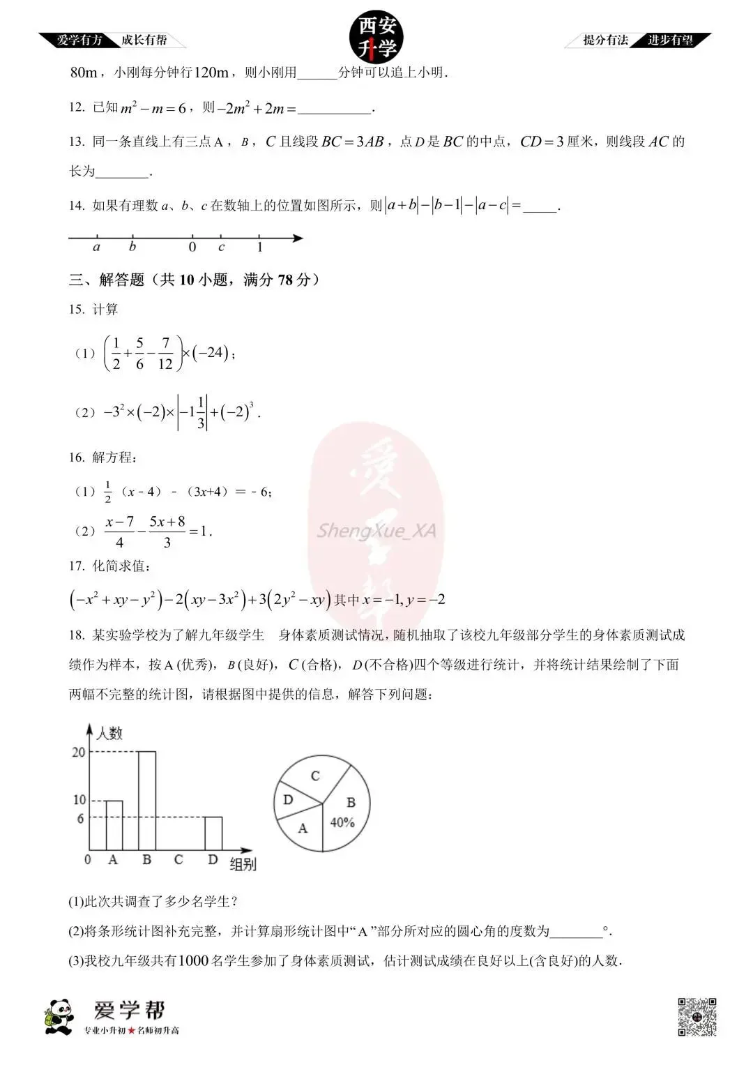 【初一真题 】七年级上学期 期中:西工大附中(翱翔)~数学(含答案解析)-第3张图片-四季读书网