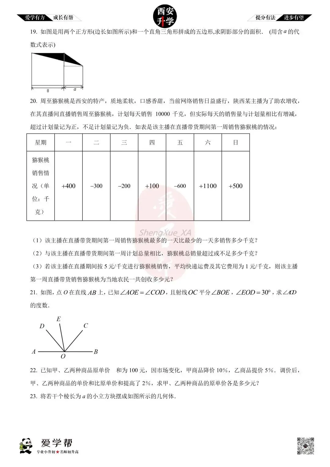 【初一真题 】七年级上学期 期中:西工大附中(翱翔)~数学(含答案解析)-第4张图片-四季读书网