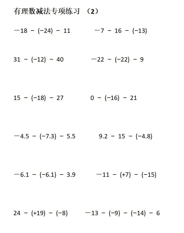初一数学——减法计算练习(2)-第1张图片-四季读书网