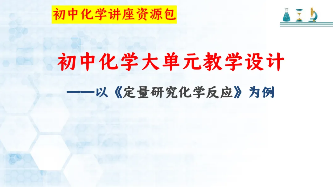 SK277 中考备考研讨会 讲座资源包《初中化学大单元教学设计——以《定量研究化学反应》为例》讲座课件PPT+ 文字稿Word-第2张图片-四季读书网