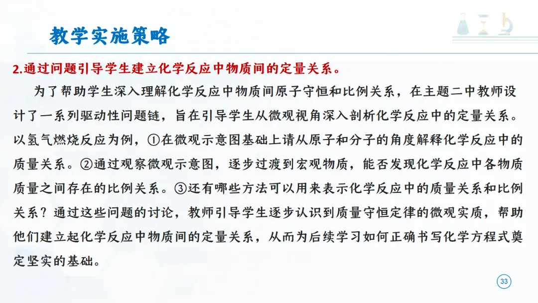 SK277 中考备考研讨会 讲座资源包《初中化学大单元教学设计——以《定量研究化学反应》为例》讲座课件PPT+ 文字稿Word-第34张图片-四季读书网