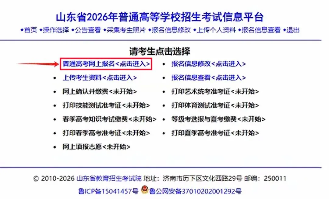 2027届考生注意:山东高考报名系统全新改版,报名攻略提前看-第25张图片-四季读书网 2027届考生注意:山东高考报名系统全新改版,报名攻略提前看-第25张图片-四季读书网