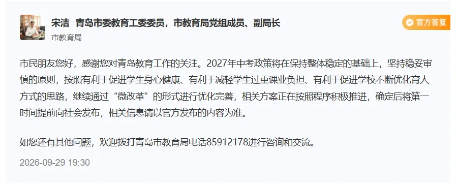 2027 青岛中考!两大核心问题官方答复:自招 + 分值调整-第1张图片-四季读书网 2027 青岛中考!两大核心问题官方答复:自招 + 分值调整-第1张图片-四季读书网