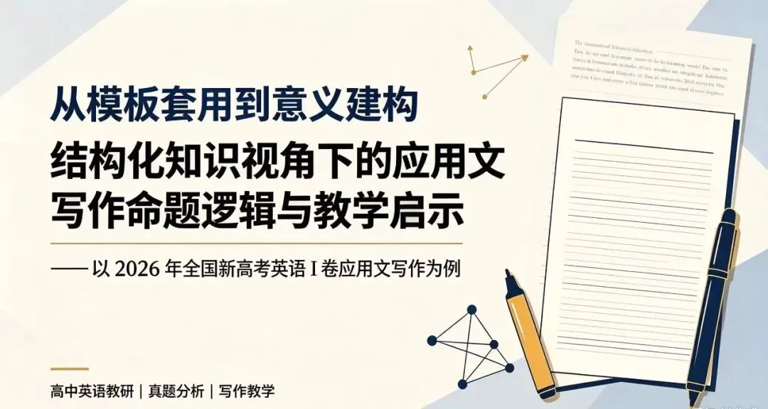 真题研究(七):从模板套用到意义建构:结构化知识视角下的应用文写作命题逻辑与教学启示-第1张图片-四季读书网