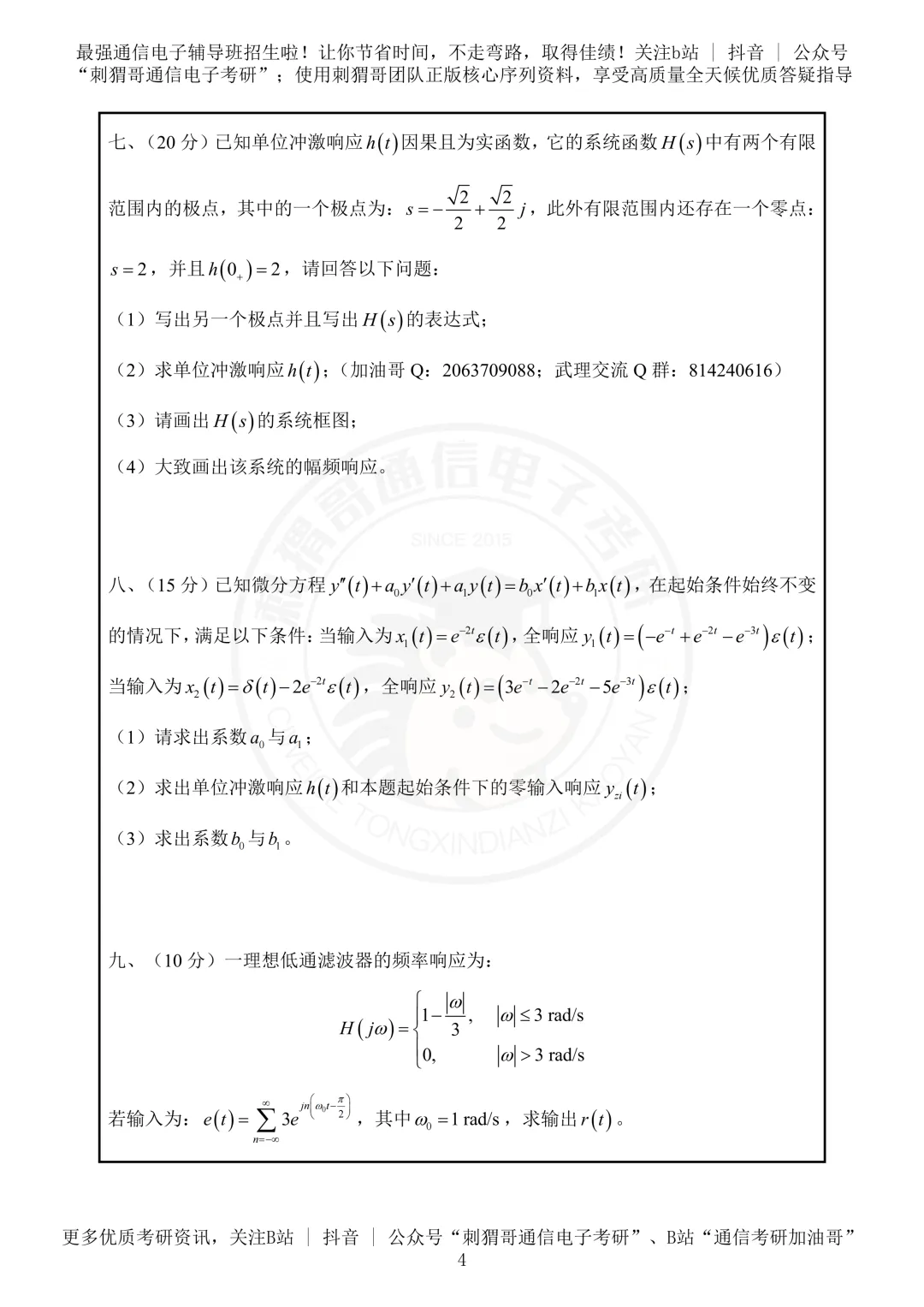 【百日真题计划】武汉理工大学855信号与系统2024年真题-第16张图片-四季读书网 【百日真题计划】武汉理工大学855信号与系统2024年真题-第16张图片-四季读书网